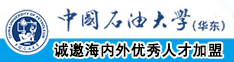 大鸡巴操大骚逼视频中国石油大学（华东）教师和博士后招聘启事